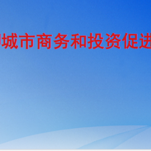 聊城市商務(wù)和投資促進局各部門職責及聯(lián)系電話