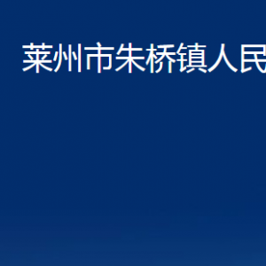 萊州市朱橋鎮(zhèn)政府各部門對外聯(lián)系電話