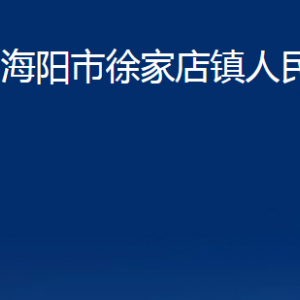 海陽(yáng)市徐家店鎮(zhèn)政府各部門(mén)對(duì)外聯(lián)系電話