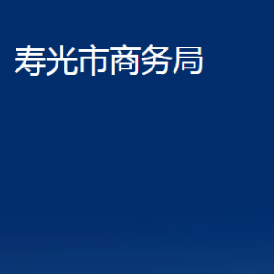 壽光市商務(wù)局各部門職責(zé)及對外聯(lián)系電話