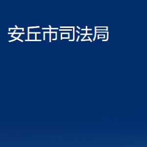 安丘市司法局各部門(mén)職責(zé)及聯(lián)系電話