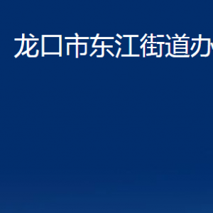 龍口市東江街道各部門對外聯(lián)系電話