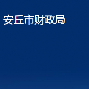 安丘市財政局各部門職責(zé)及聯(lián)系電話