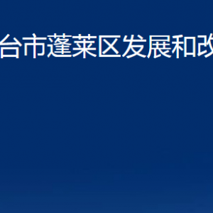 煙臺市蓬萊區(qū)發(fā)展和改革局各部門對外聯(lián)系電話