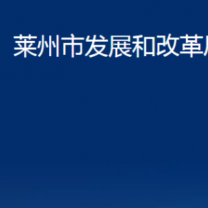 萊州市發(fā)展和改革局各部門對(duì)外聯(lián)系電話