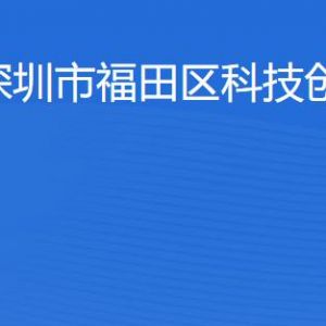 深圳市福田區(qū)科技創(chuàng)新局各部門職責(zé)及聯(lián)系電話