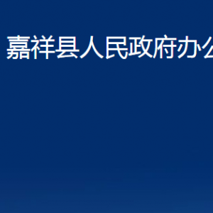 嘉祥縣人民政府辦公室各部門職責及聯(lián)系電話