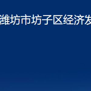 濰坊市坊子區(qū)經(jīng)濟發(fā)展區(qū)各部門聯(lián)系電話及地址