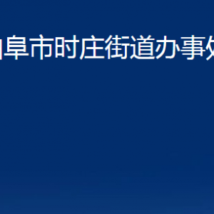 曲阜市時莊街道為民服務中心聯(lián)系電話及地址