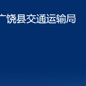 廣饒縣交通運(yùn)輸局各部門對(duì)外聯(lián)系電話