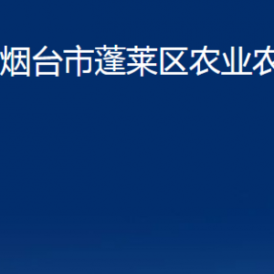 煙臺市蓬萊區(qū)農(nóng)業(yè)農(nóng)村局各直屬單位對外聯(lián)系電話