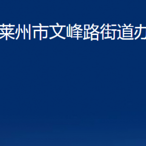 萊州市文峰路街道各部門對外聯(lián)系電話