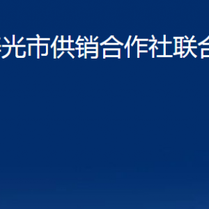 壽光市供銷(xiāo)合作社聯(lián)合社各部門(mén)職責(zé)及聯(lián)系電話(huà)