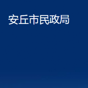 安丘市婚姻登記中心對外聯(lián)系電話及地址