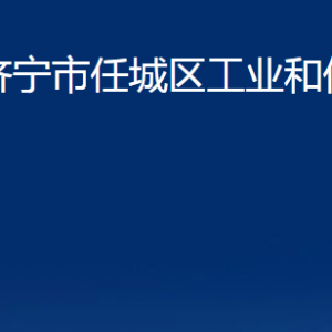 濟(jì)寧市任城區(qū)工業(yè)和信息化局各部門職責(zé)及聯(lián)系電話