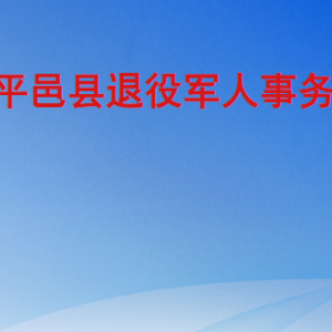 平邑縣退役軍人事務(wù)局各部門工作時(shí)間及聯(lián)系電話