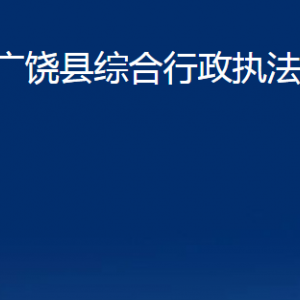 廣饒縣綜合行政執(zhí)法局各部門對(duì)外聯(lián)系電話