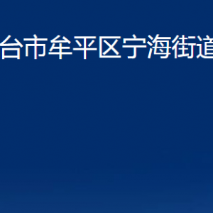 煙臺市牟平區(qū)寧海街道辦事處各部門對外聯(lián)系電話