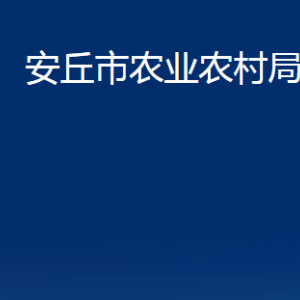 安丘市農業(yè)農村局各部門職責及聯系電話