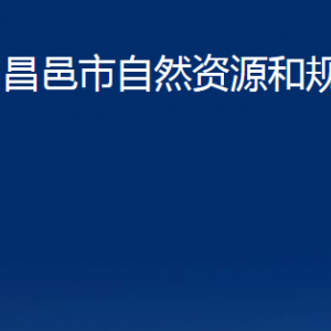 昌邑市不動(dòng)產(chǎn)登記中心對(duì)外聯(lián)系電話及地址