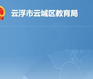 云浮市云城區(qū)教育局各辦事窗口工作時(shí)間及聯(lián)系電話