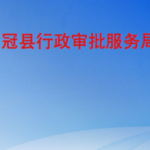 冠縣行政審批服務(wù)局各部門職責及聯(lián)系電話