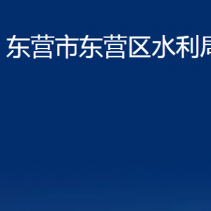 東營市東營區(qū)水利局各部門對外聯(lián)系電話