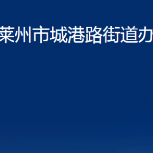 萊州市城港路街道各職能部門對外聯(lián)系電話