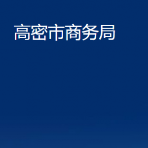 高密市商務(wù)局各部門(mén)辦公時(shí)間及聯(lián)系電話