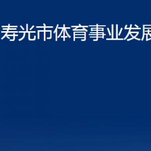 壽光市體育事業(yè)發(fā)展中心各部門職責及聯(lián)系電話