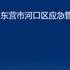 東營市河口區(qū)應(yīng)急管理局各部門對外聯(lián)系電話