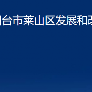 煙臺市萊山區(qū)發(fā)展和改革局各直屬單位對外聯(lián)系電話