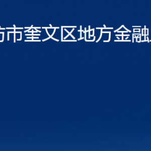 濰坊市奎文區(qū)地方金融監(jiān)督管理局各部門(mén)對(duì)外聯(lián)系電話