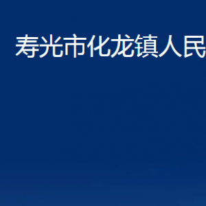 壽光市化龍鎮(zhèn)政府各部門對(duì)外聯(lián)系電話