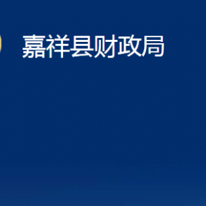 嘉祥縣財政局各部門職責及聯(lián)系電話