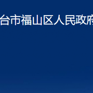 煙臺市福山區(qū)人民政府辦公室各部門對外聯(lián)系電話