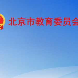 北京市、區(qū)教育行政部門治理教育亂收費舉報電話