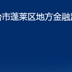 煙臺市蓬萊區(qū)地方金融監(jiān)督管理局各部門對外聯(lián)系電話