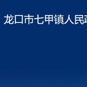 龍口市七甲鎮(zhèn)政府各職能對(duì)外聯(lián)系電話