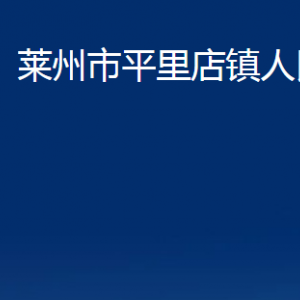 萊州市平里店鎮(zhèn)政府各部門對外聯(lián)系電話