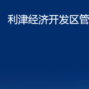 利津經(jīng)濟(jì)開(kāi)發(fā)區(qū)管委會(huì)各部門(mén)對(duì)外辦公時(shí)間及聯(lián)系電話