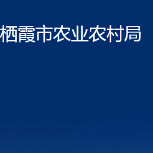 棲霞市農(nóng)業(yè)農(nóng)村局各部門(mén)對(duì)外聯(lián)系電話(huà)