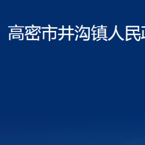 高密市井溝鎮(zhèn)政府各部門辦公時(shí)間及聯(lián)系電話