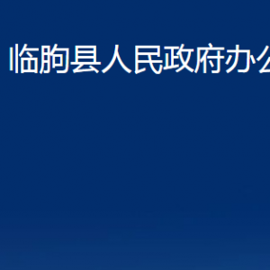 臨朐縣人民政府辦公室各部門職責及聯(lián)系電話