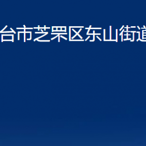 煙臺市芝罘區(qū)東山街道辦事處各部門對外聯系電話