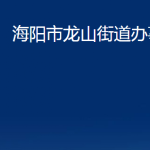 海陽市龍山街道各部門對外聯(lián)系電話