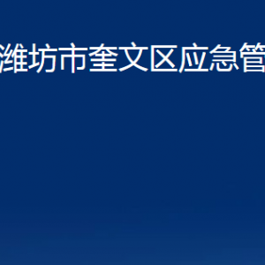 濰坊市奎文區(qū)應(yīng)急管理局各部門(mén)對(duì)外聯(lián)系電話