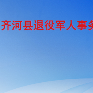 齊河縣退役軍人事務(wù)局各部門(mén)工作時(shí)間及聯(lián)系電話(huà)