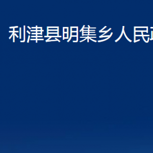 利津縣明集鄉(xiāng)人民政府各部門對外辦公時間及聯(lián)系電話