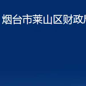 煙臺市萊山區(qū)財(cái)政局各部門對外聯(lián)系電話